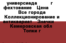 13.2) универсиада : 1973 г - фехтование › Цена ­ 99 - Все города Коллекционирование и антиквариат » Значки   . Кемеровская обл.,Топки г.